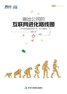 互聯(lián)網(wǎng)進(jìn)化路線圖 以互聯(lián)網(wǎng)思維重塑產(chǎn)品、客戶與價(jià)值